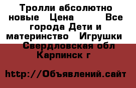 Тролли абсолютно новые › Цена ­ 600 - Все города Дети и материнство » Игрушки   . Свердловская обл.,Карпинск г.